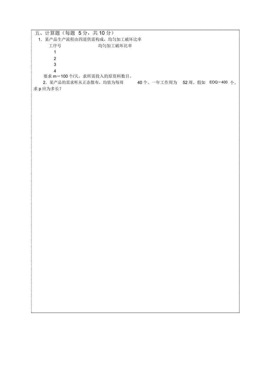 生产及运作管理试卷及答案套.docx_第5页