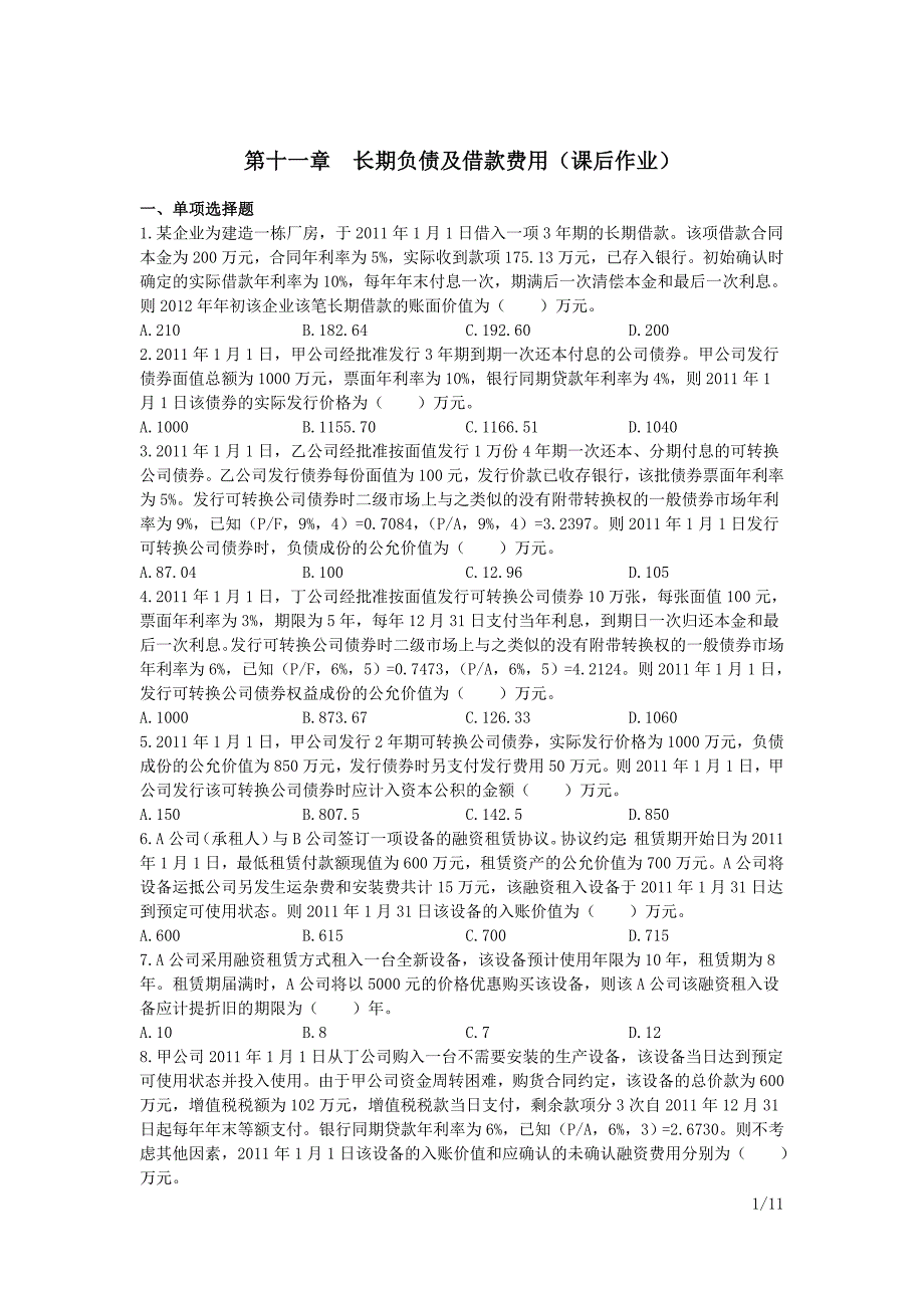 中级会计师 会计实务 课后作业及答案解析 第十一章_第1页