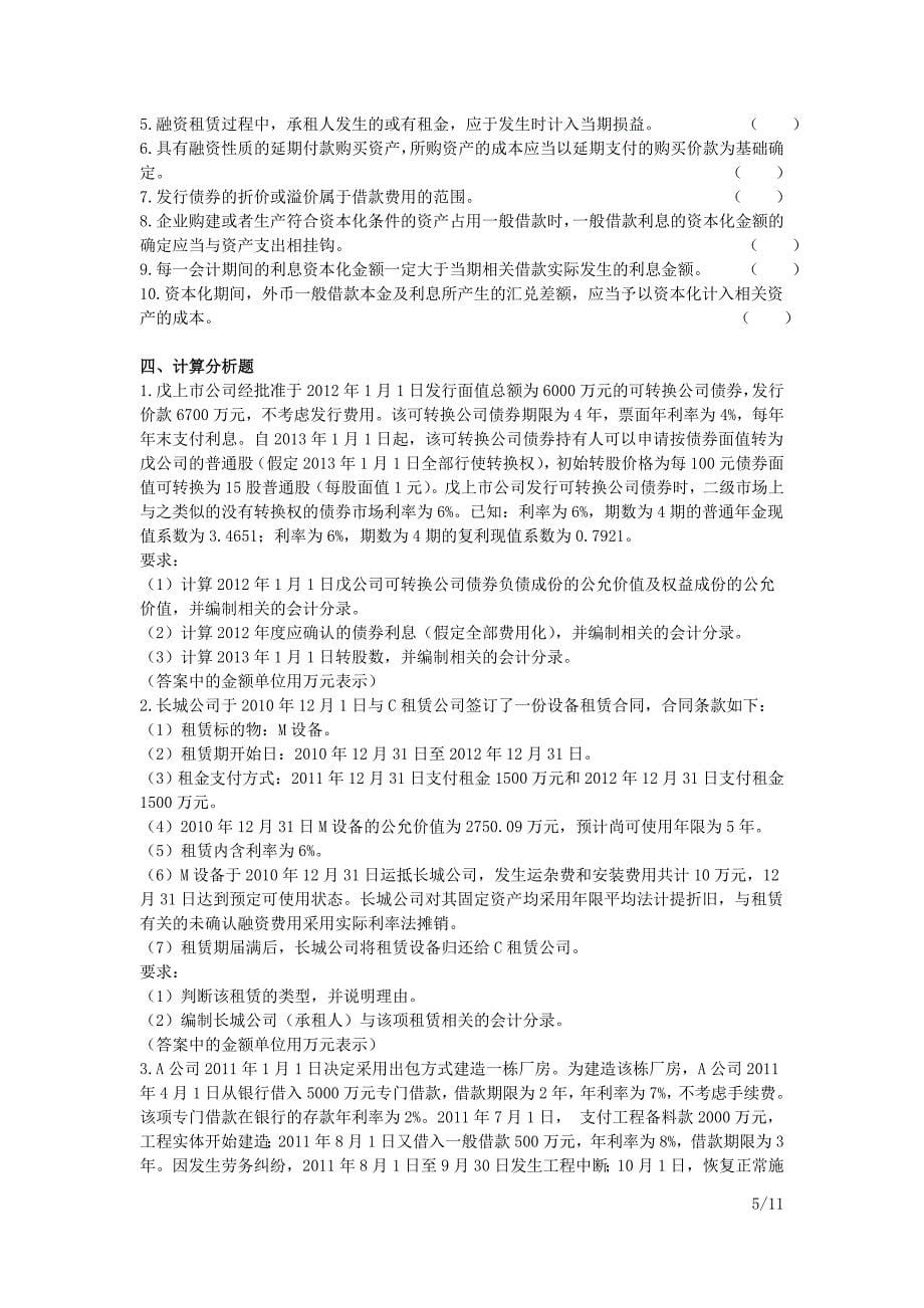 中级会计师 会计实务 课后作业及答案解析 第十一章_第5页