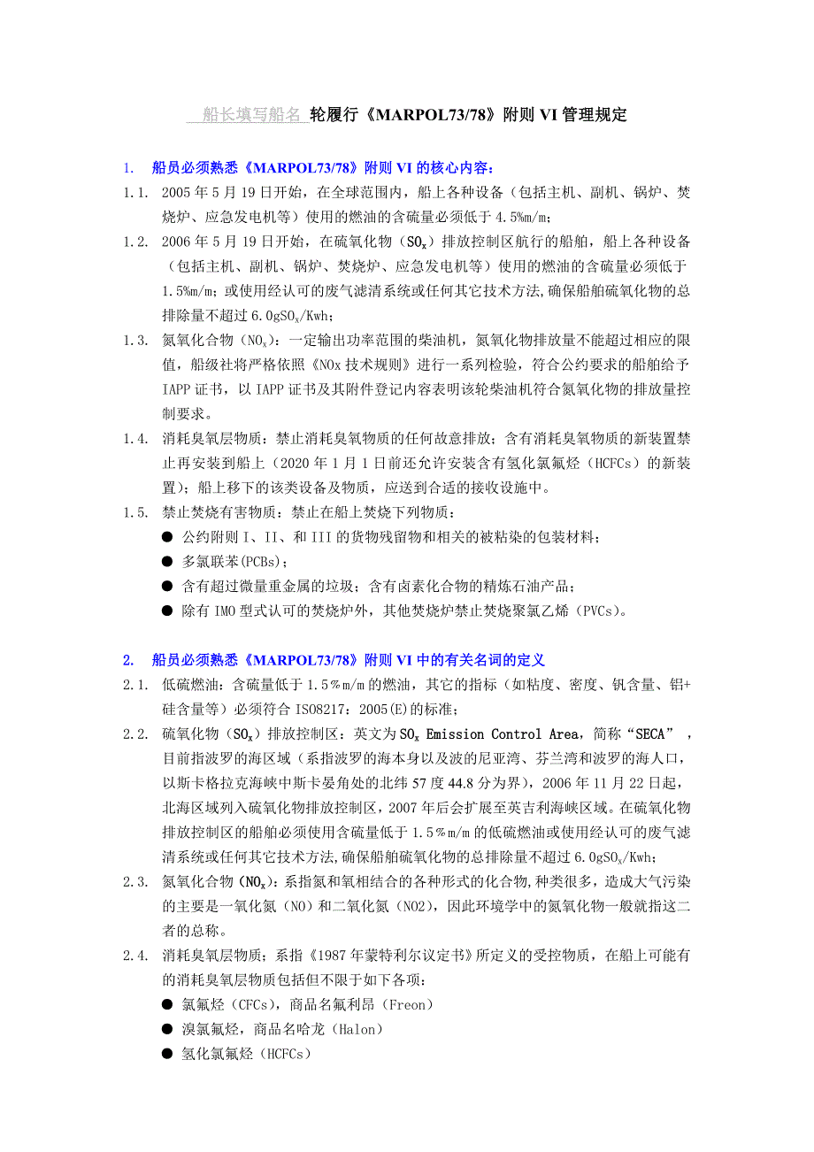 船舶履行MARPOL7378附则VI管理规定_第1页
