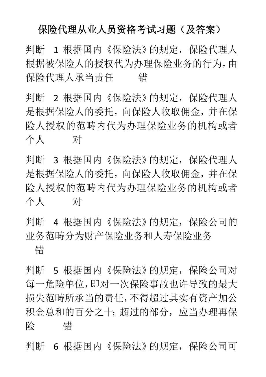 保险代理从业人员资格考试习题及答案_第1页