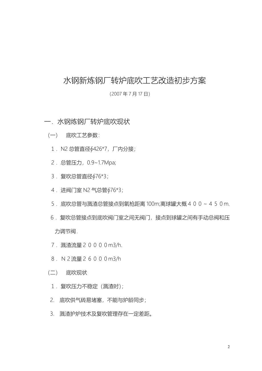 底吹改造初步分析与建议070717.doc_第2页