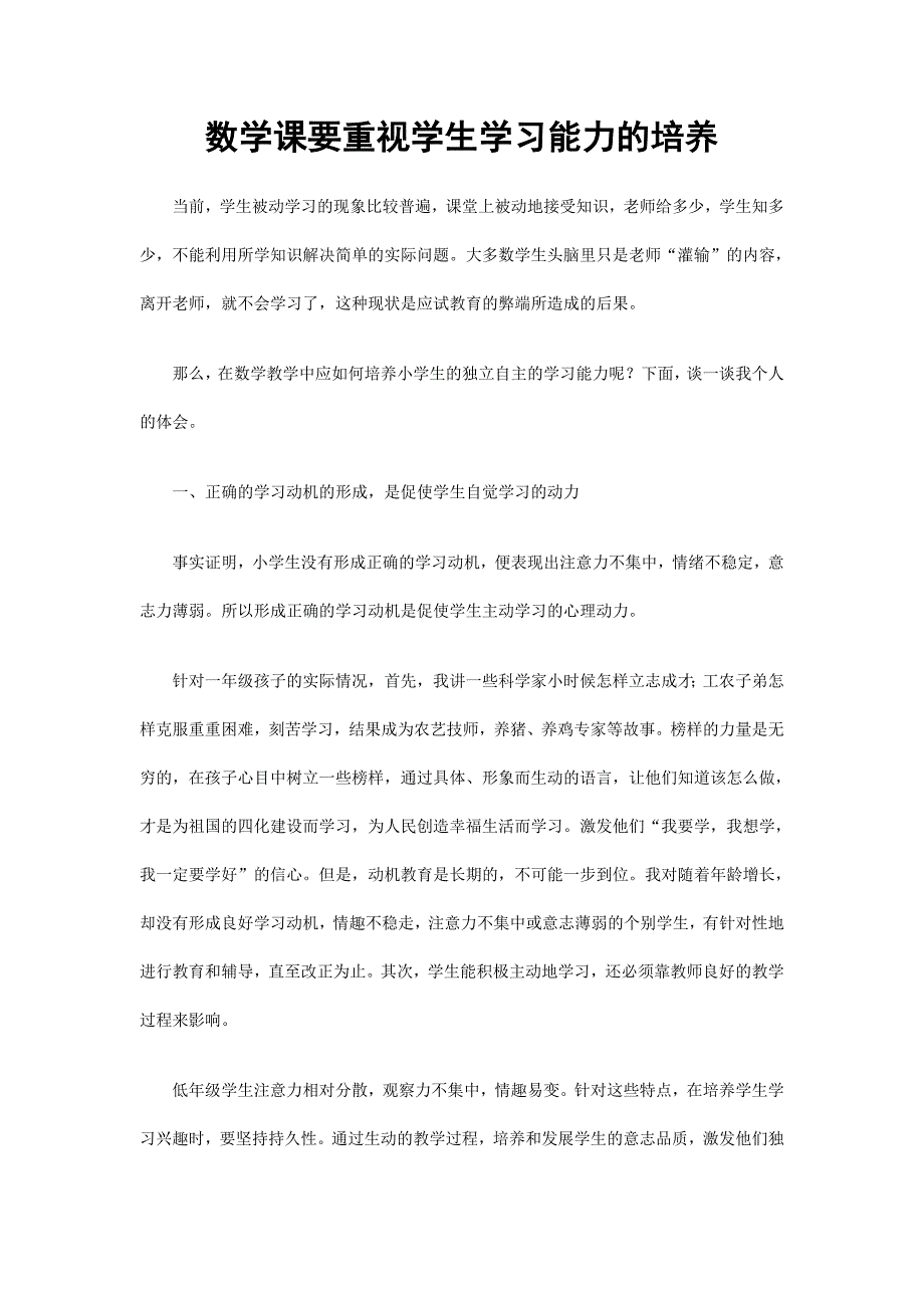 数学课要重视学生学习能力的培养.doc_第1页