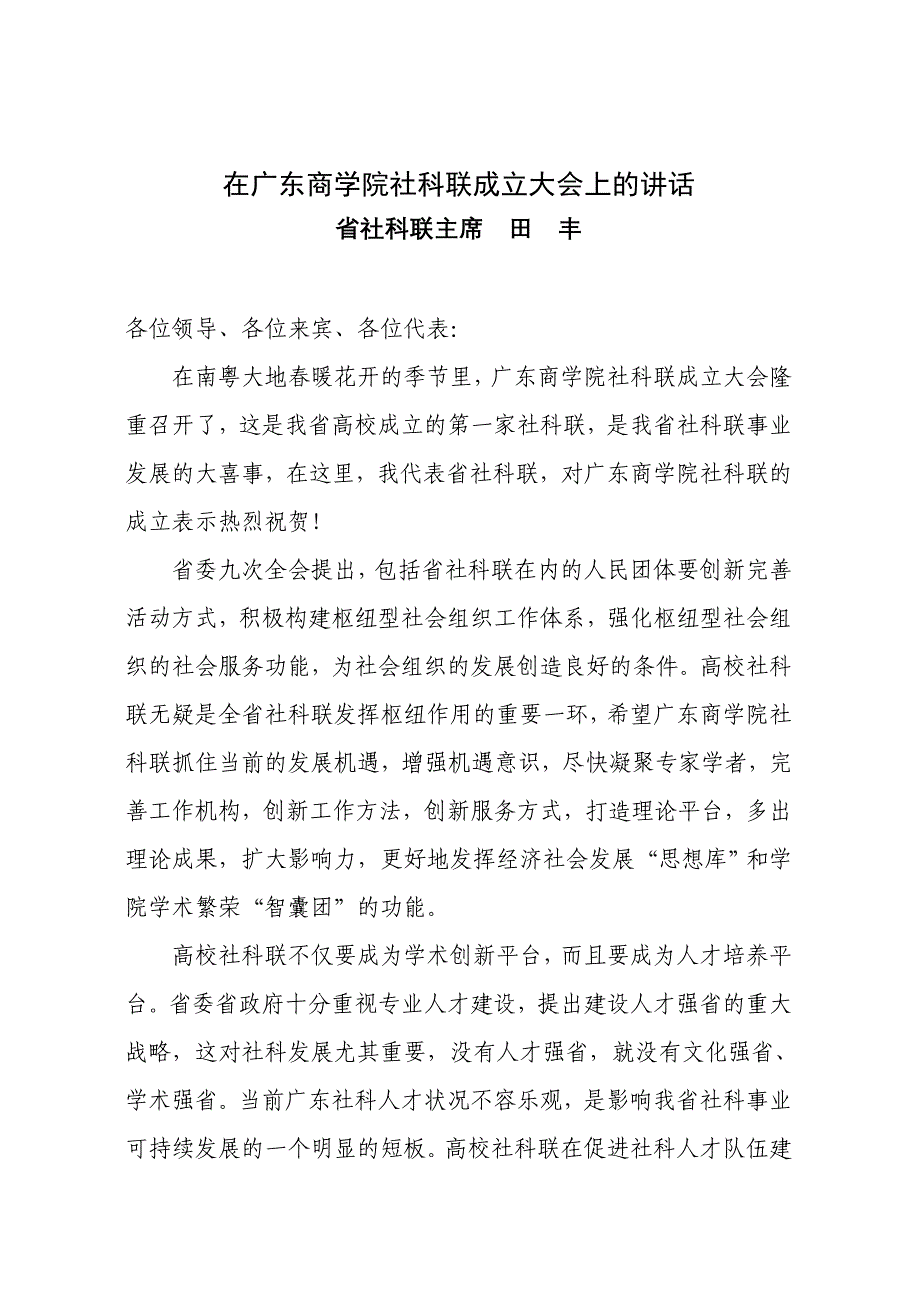 840在广东商学院社科联成立大会上的讲话_第1页