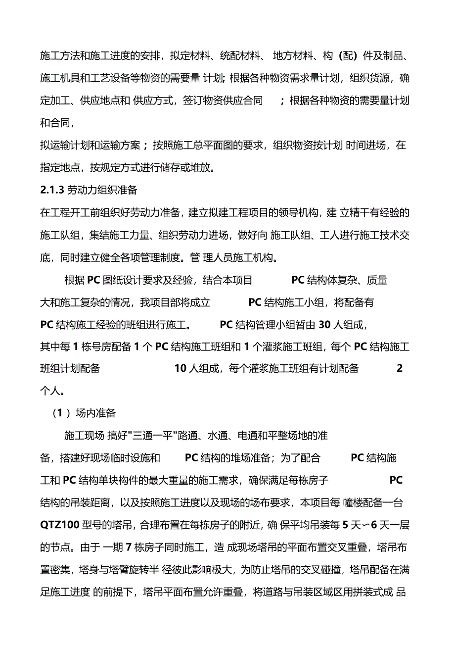 装配式结构专项施工方案模版_第4页