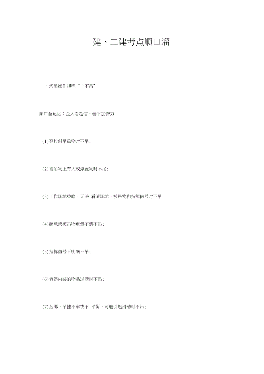 一建、二建考点顺口溜_第1页