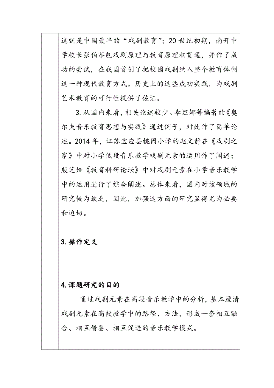 戏剧元素在小学高段学生音乐教学中的运用分析研究教育教学专业 开题报告_第3页