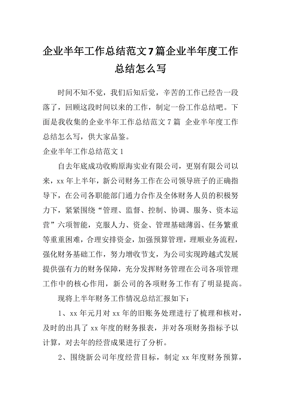 企业半年工作总结范文7篇企业半年度工作总结怎么写_第1页