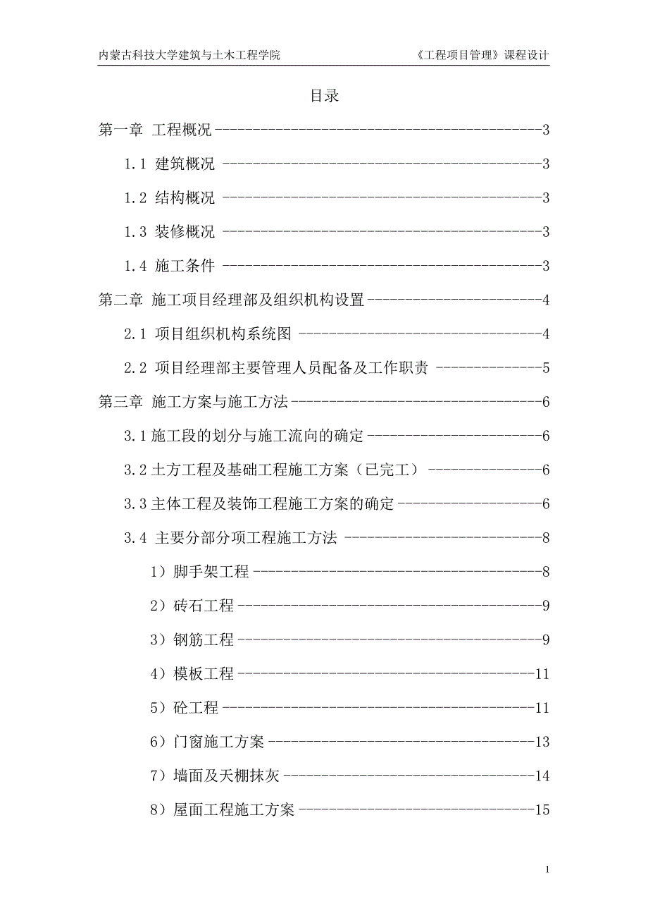 工程项目管理课设(完整版).doc_第1页