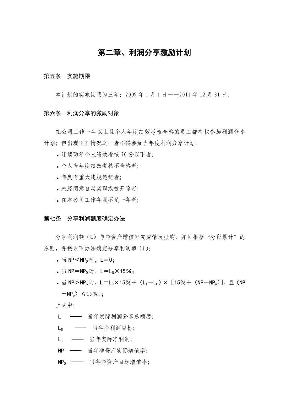 员工利润分享与股票期权激励计划方案(DOC16页)iizb_第4页