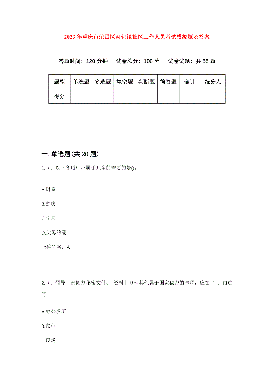 2023年重庆市荣昌区河包镇社区工作人员考试模拟题及答案_第1页