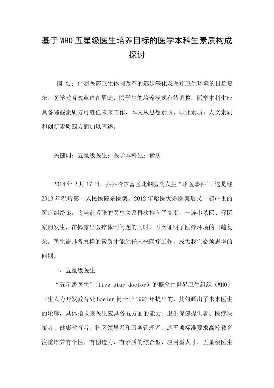 基于WHO五星级医生培养目标的医学本科生素质构成探讨_第1页