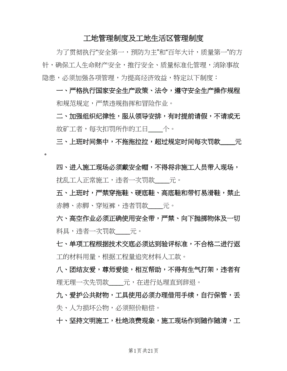 工地管理制度及工地生活区管理制度（4篇）_第1页