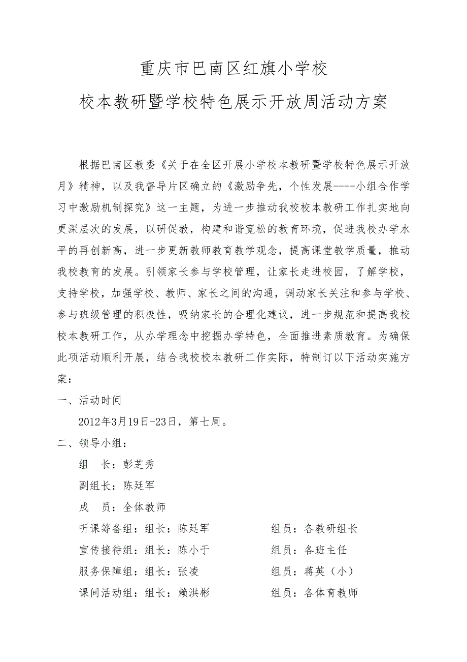 校本暨学校特色展示开放周活动方案.doc_第1页