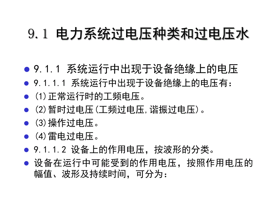 第9章过电压保护和绝缘配合课件_第2页