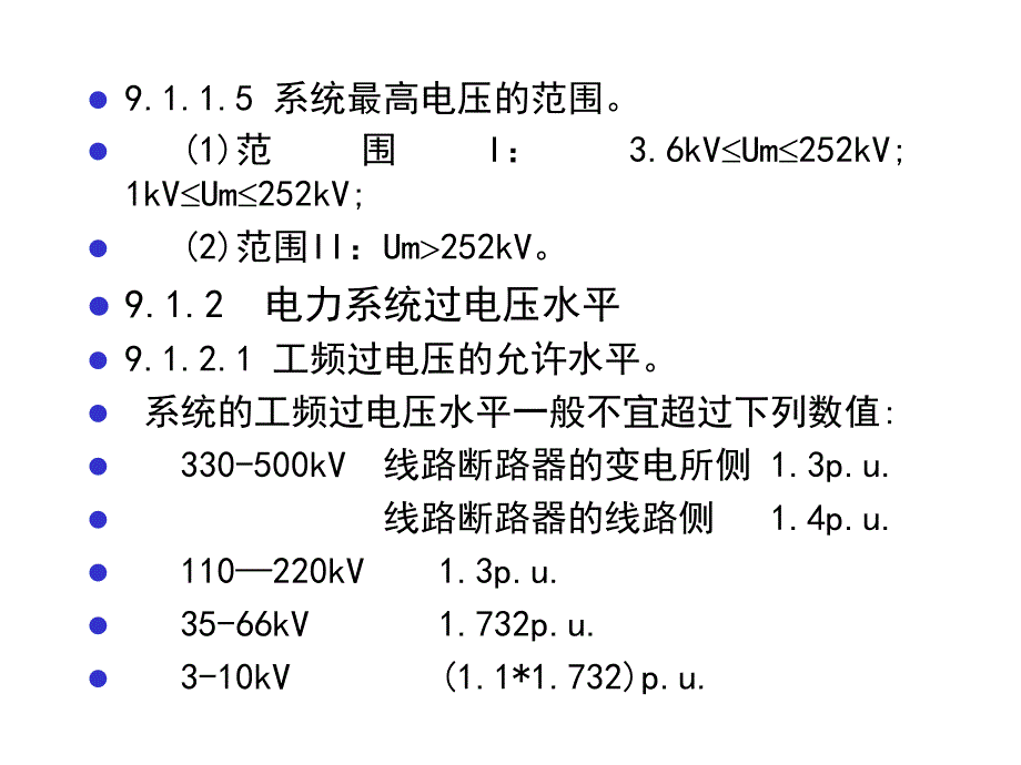 第9章过电压保护和绝缘配合课件_第4页