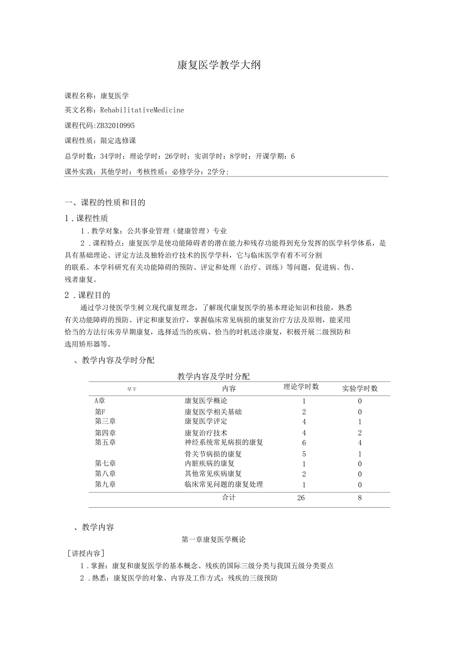 康复医学教学大纲完整_第1页