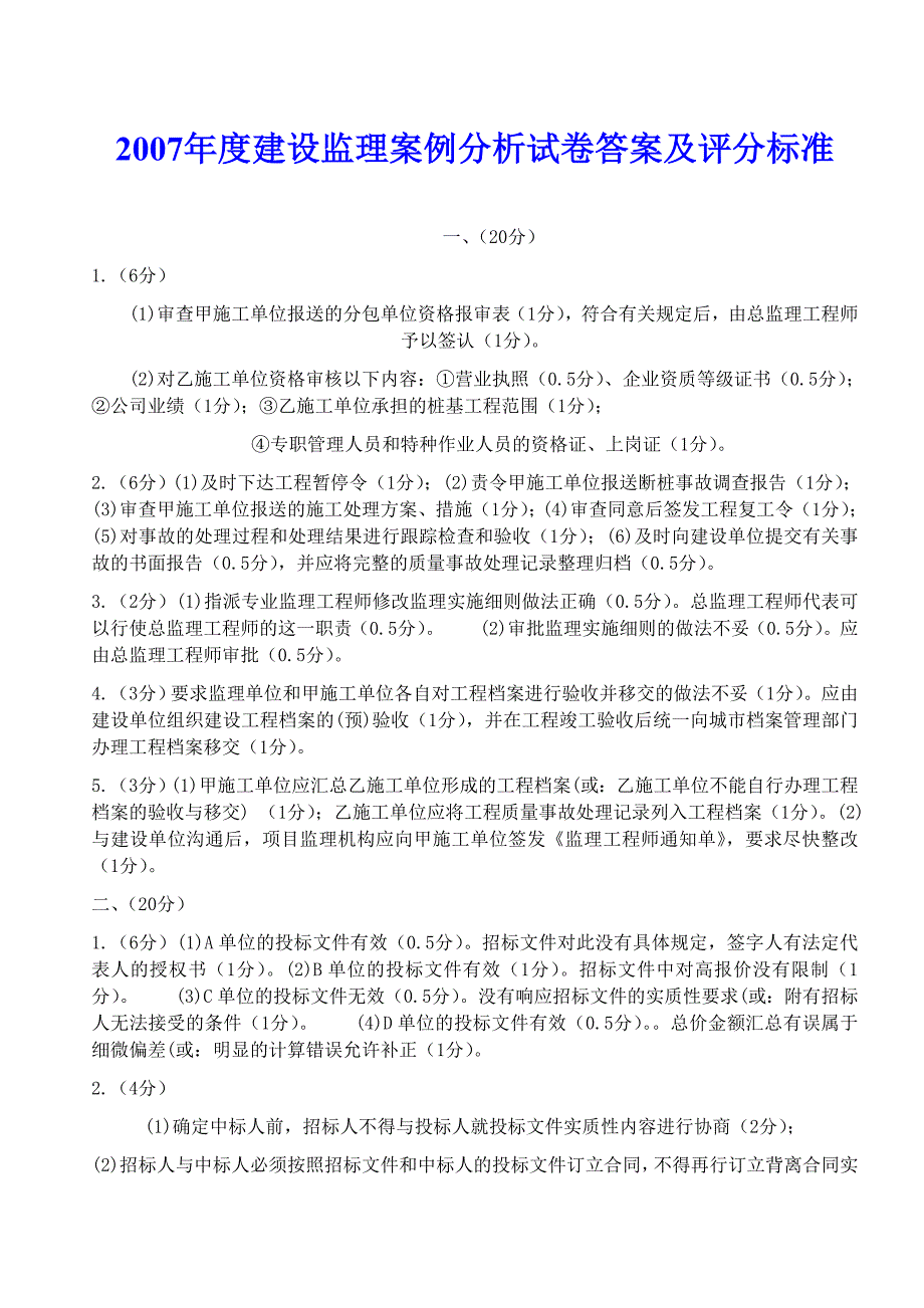 建设部监理工程师考试案例真题及答案doc_第1页