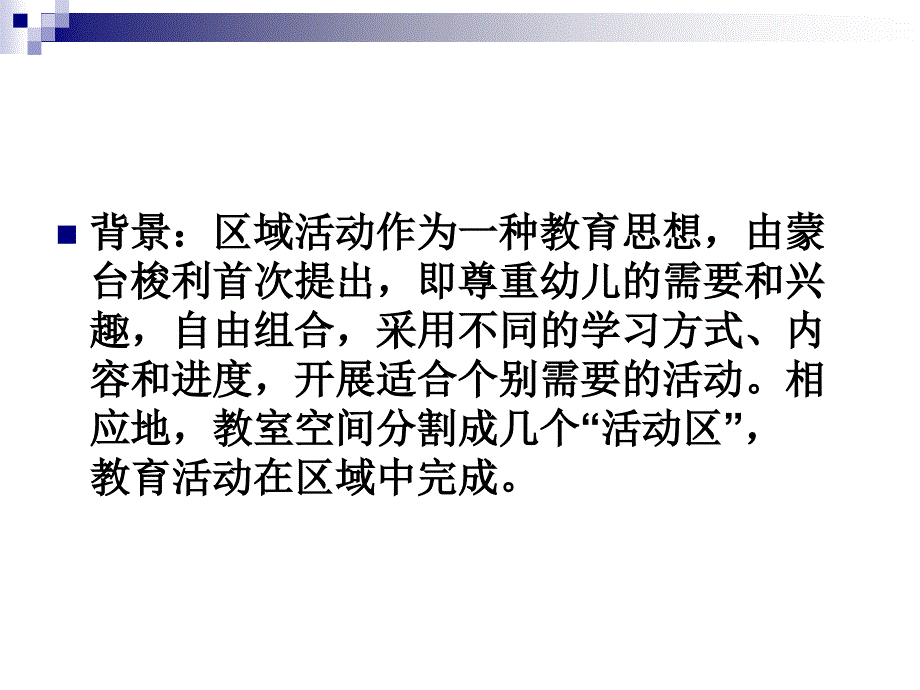 区域活动的设计与指导_第2页