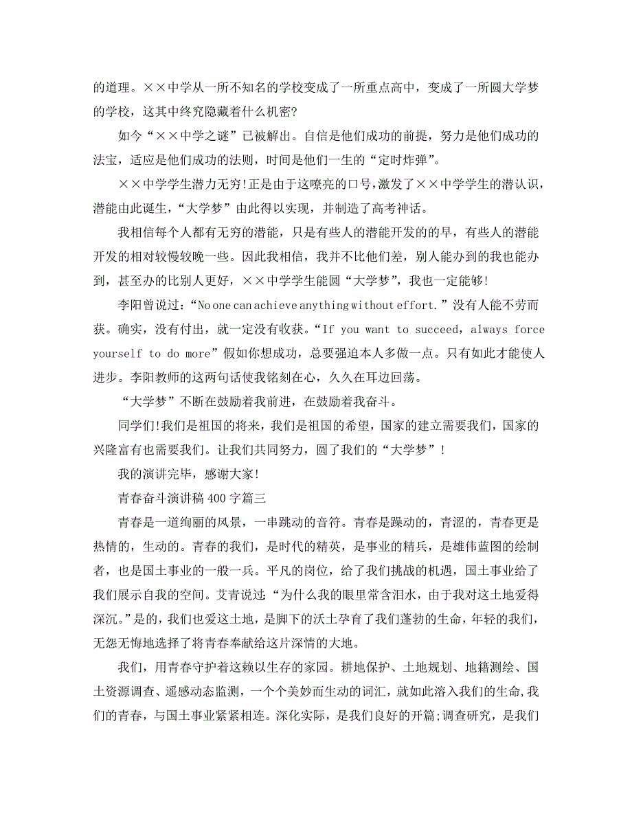 【精选】青春奋斗话题演讲稿约400字稿本推荐参考.doc_第3页