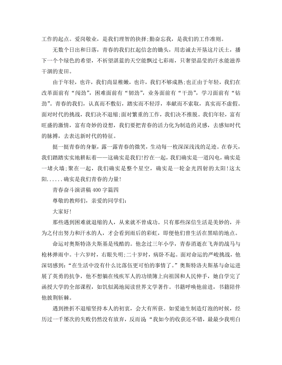 【精选】青春奋斗话题演讲稿约400字稿本推荐参考.doc_第4页