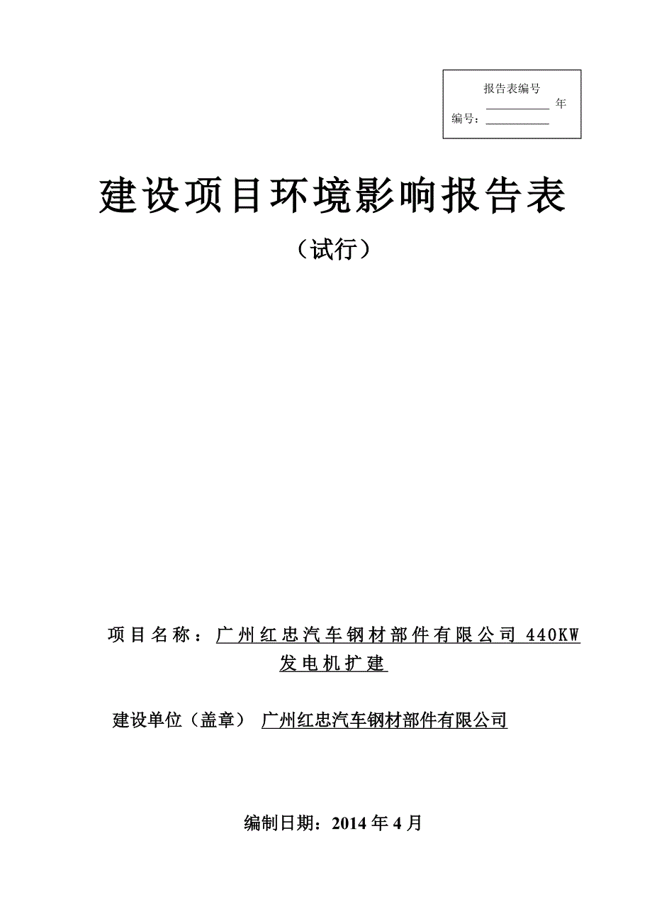 红忠汽车钢材部件有限公司440kw发电机扩建建设项目立项环境影响评估报告表.doc_第1页