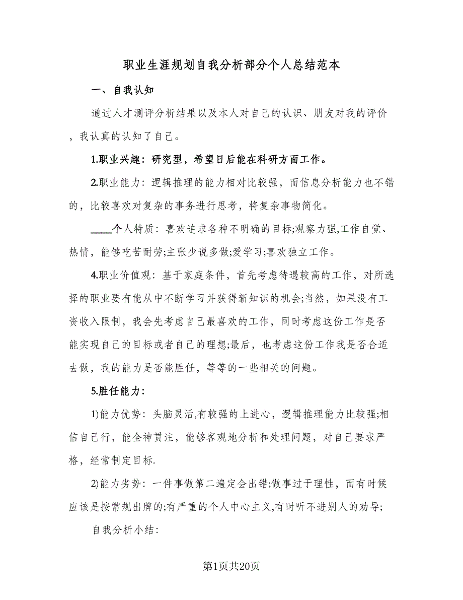 职业生涯规划自我分析部分个人总结范本（六篇）.doc_第1页