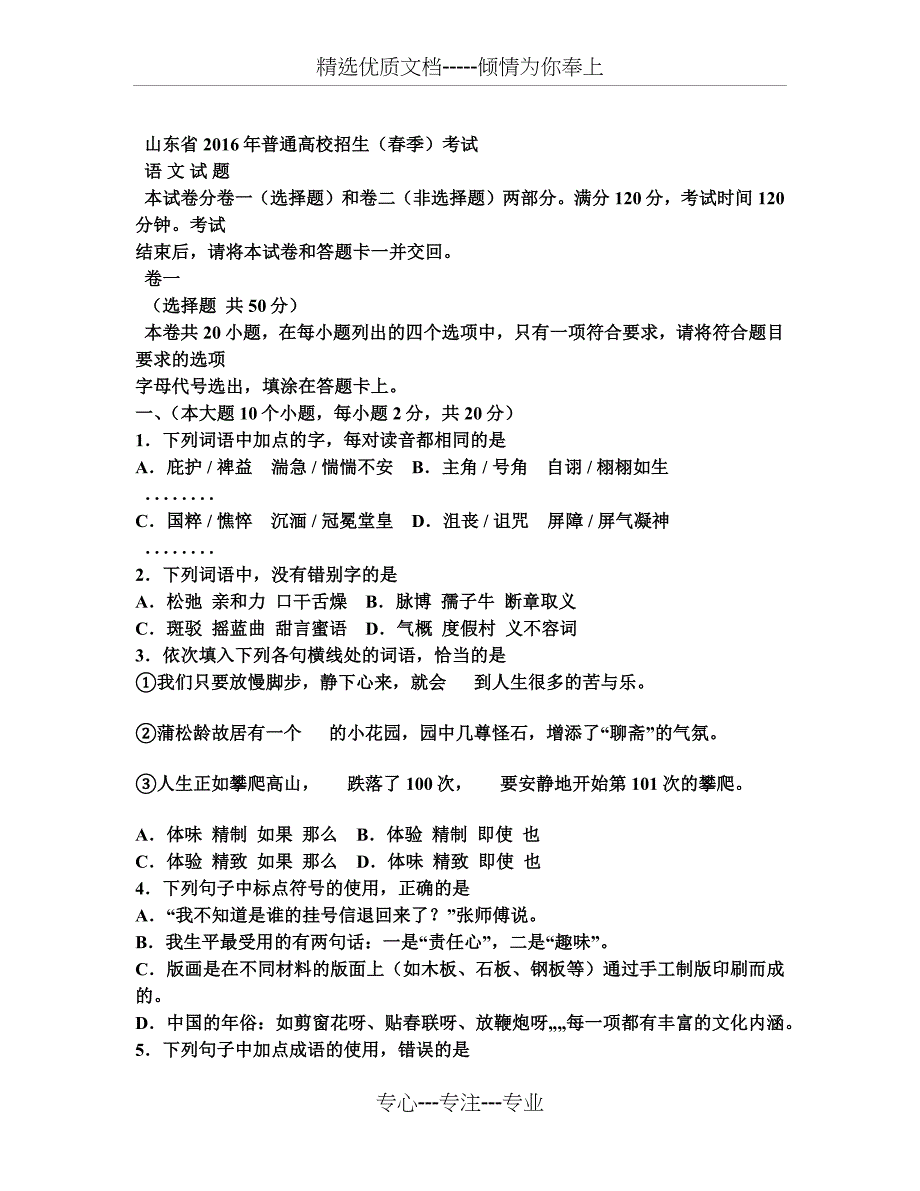 2016年山东春季高考语文试题及答案_第1页