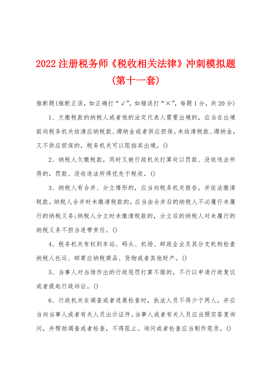 2022年注册税务师《税收相关法律》冲刺模拟题(第十一套).docx_第1页