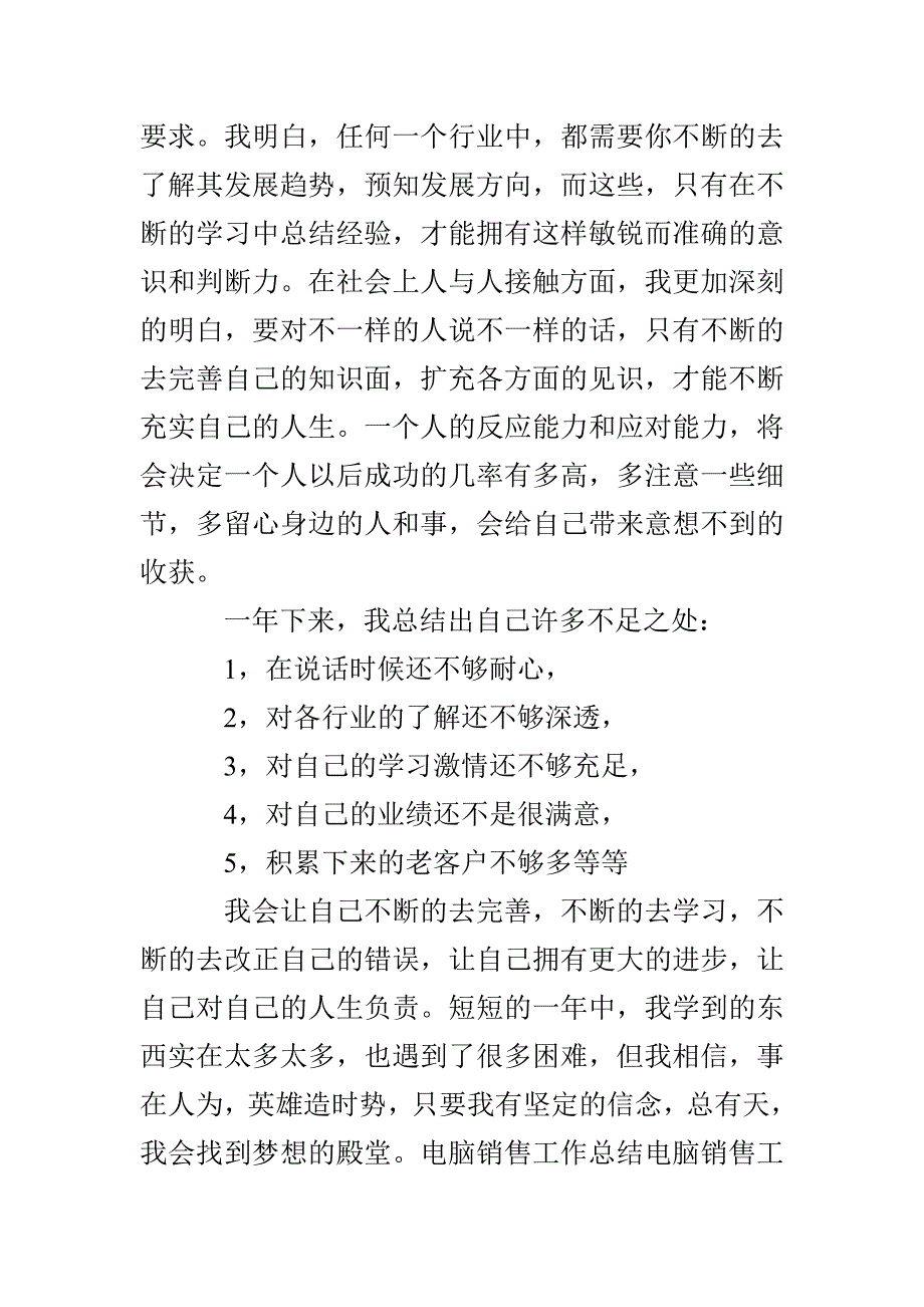 电脑销售工作总结模板4篇_第4页