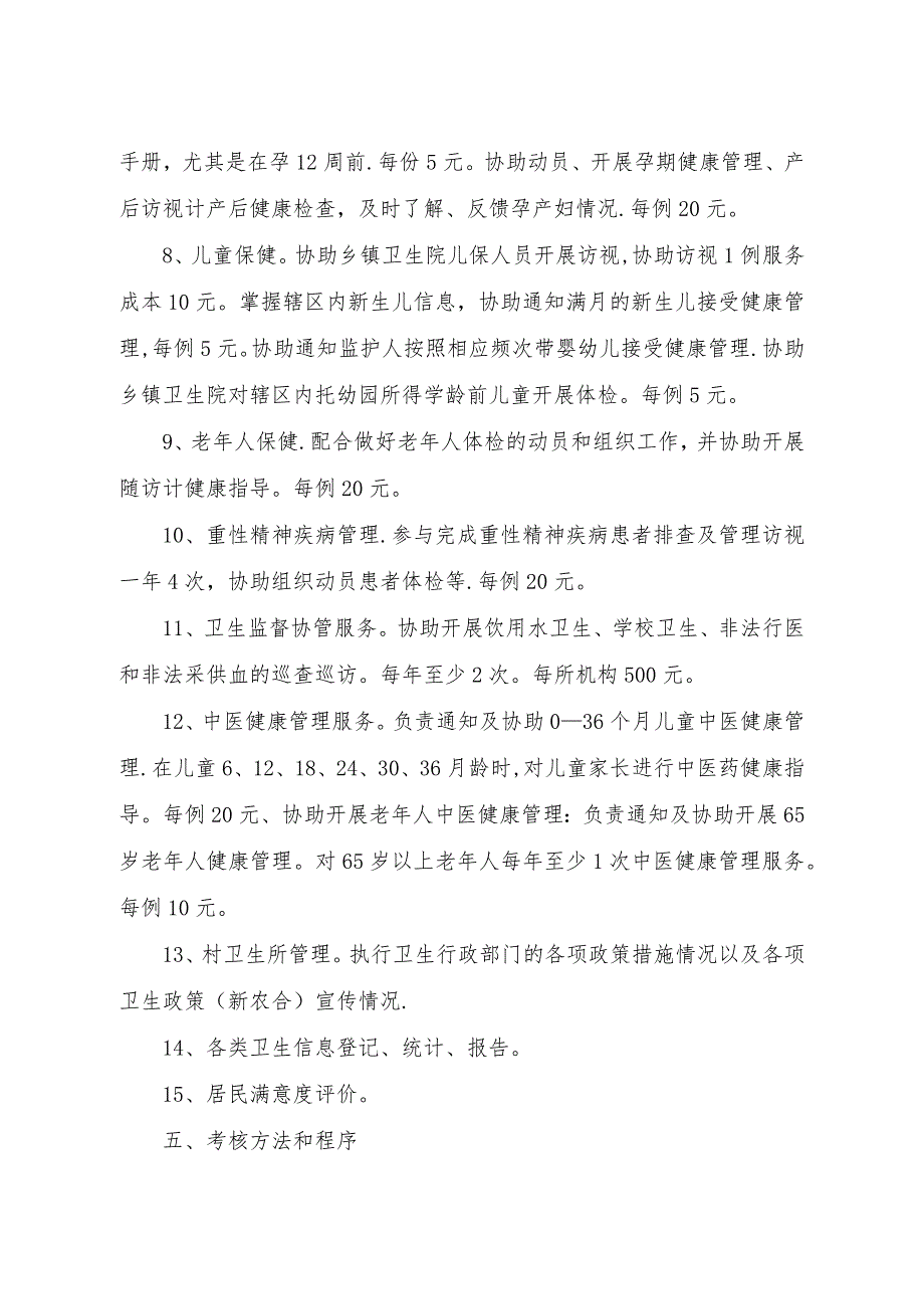 乡村医生公卫绩效考核标准及目标责任_第4页