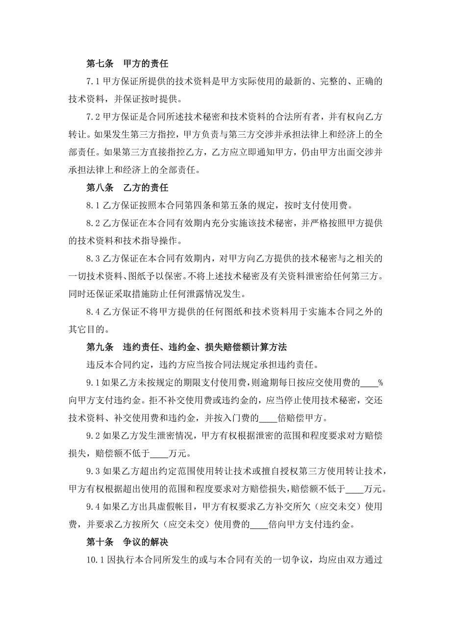 技术秘密转让合同.docx_第5页