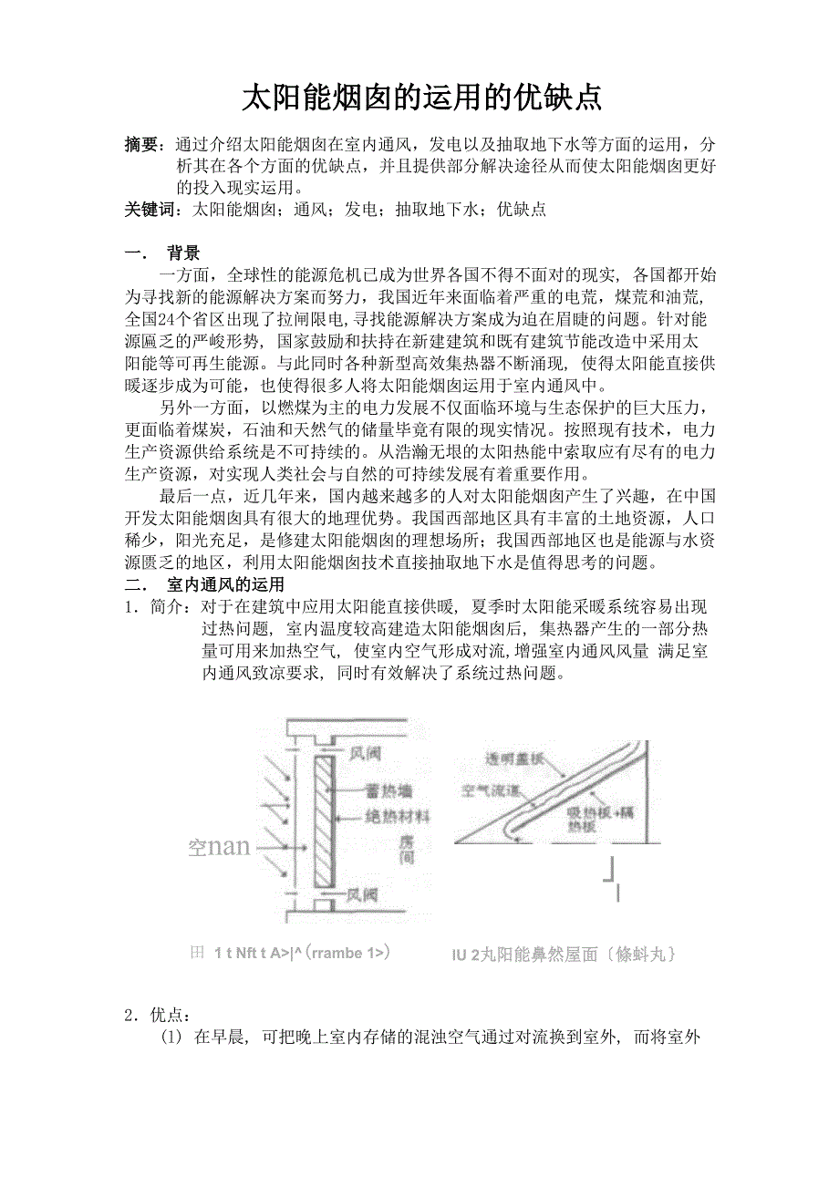 太阳能烟囱的运用的优缺点_第1页