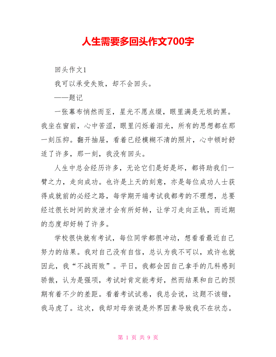 人生需要多回头作文700字_第1页