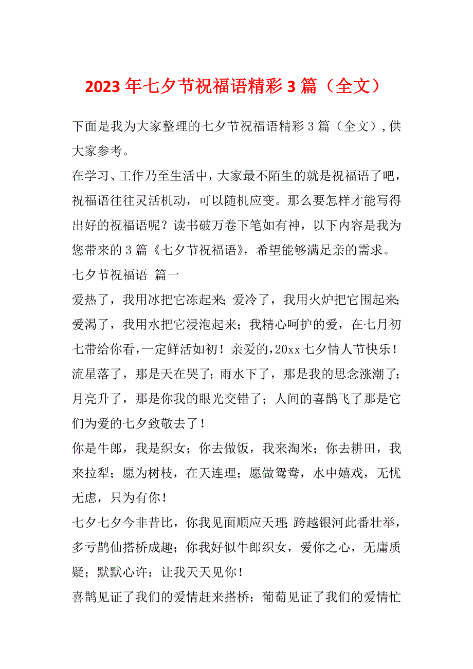 2023年七夕节祝福语精彩3篇（全文）_第1页