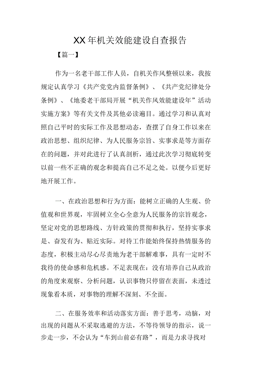 XX年机关效能建设自查报告_第1页