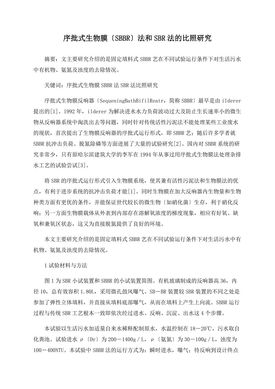 序批式生物膜（SBBR）法和SBR法的对比研究_第1页