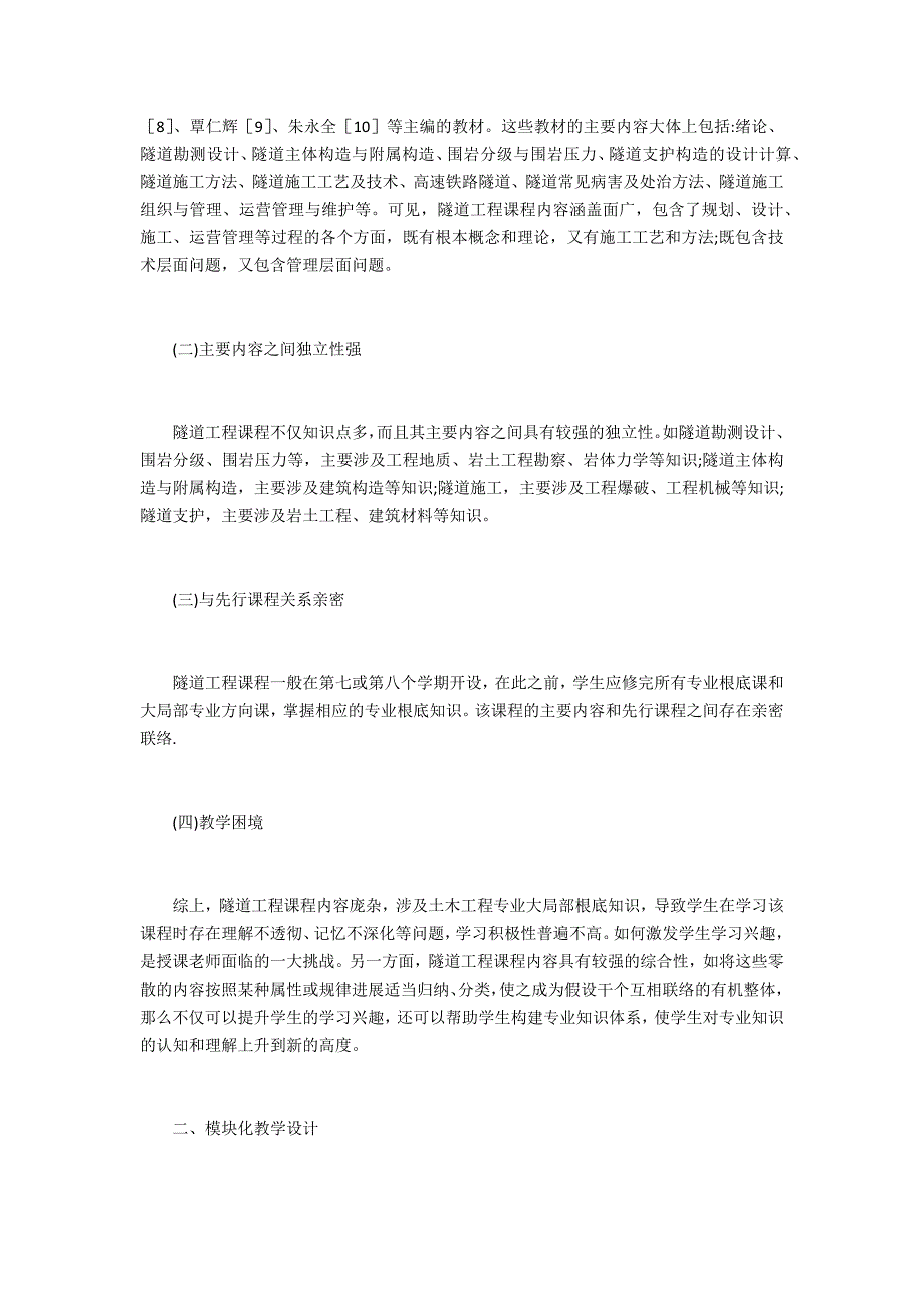 隧道工程课程模块化教学研究_第2页