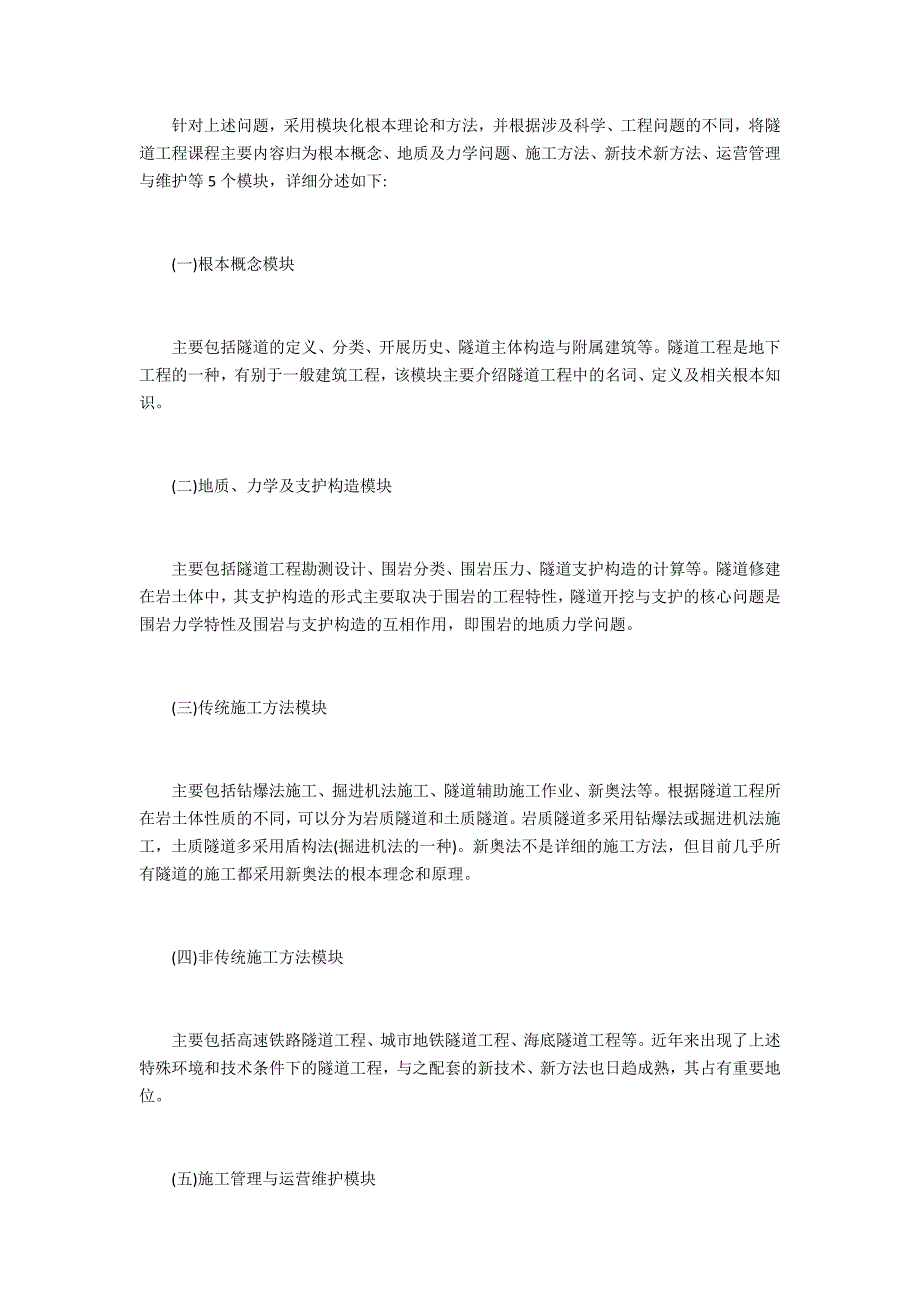 隧道工程课程模块化教学研究_第3页