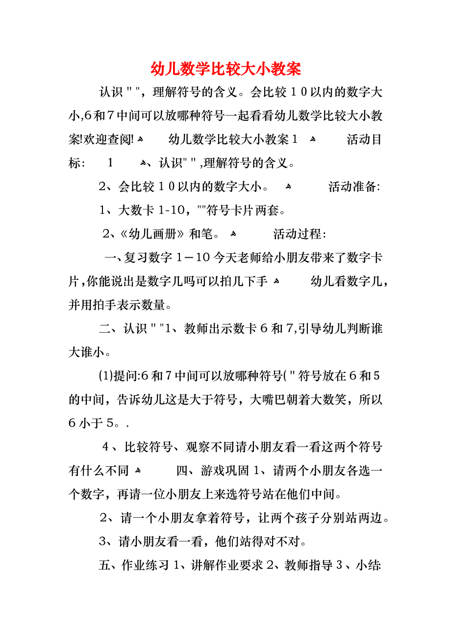 幼儿数学比较大小教案_第1页