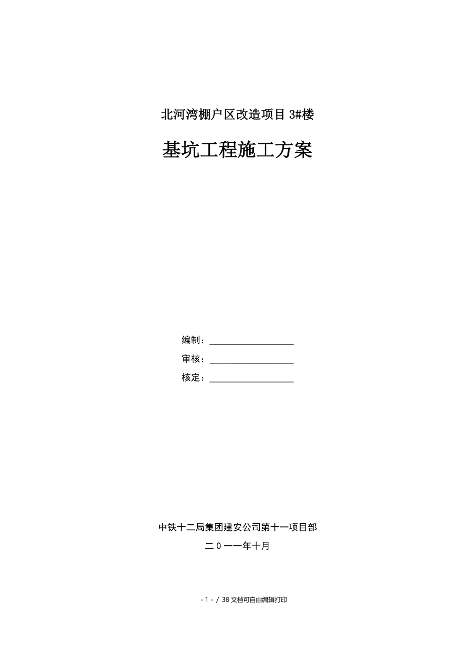 北河湾3楼基坑开挖支护方案版_第1页