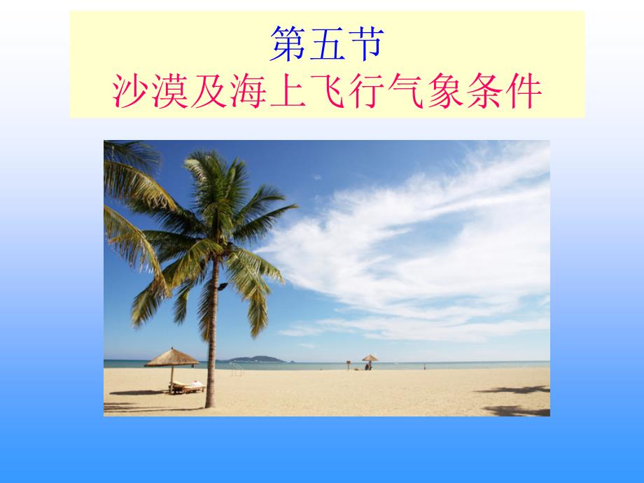 沙漠和海上飞行气象条件PPT课件_第1页
