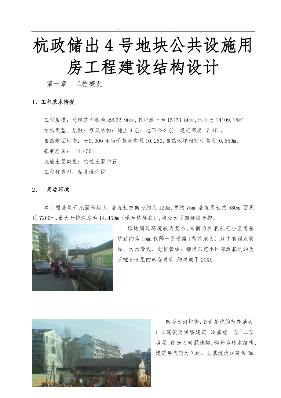 杭政储出4号地块公共设施用房工程建设结构设计说明_第1页