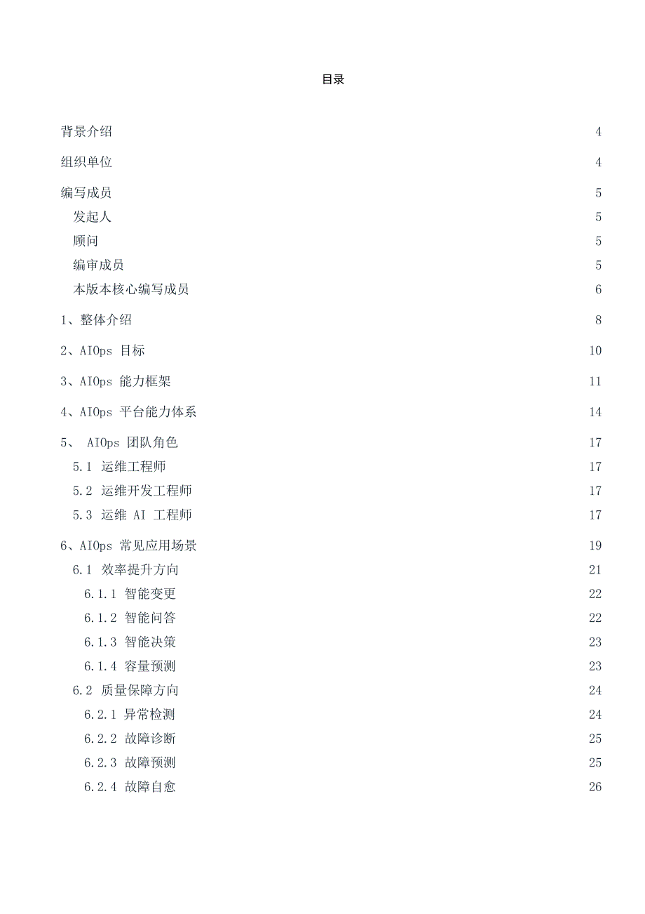 企业AIOps智能运维方案白皮书_第2页