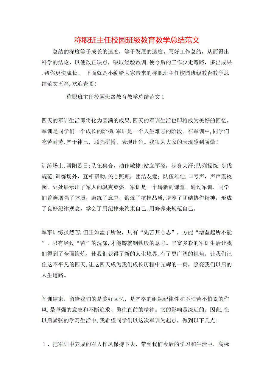 称职班主任校园班级教育教学总结范文_第1页