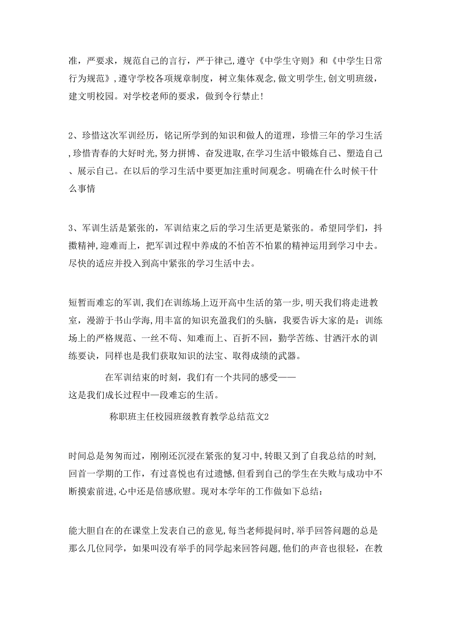 称职班主任校园班级教育教学总结范文_第2页