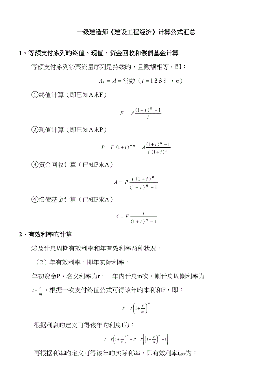 建设工程经济计算公式汇总_第1页