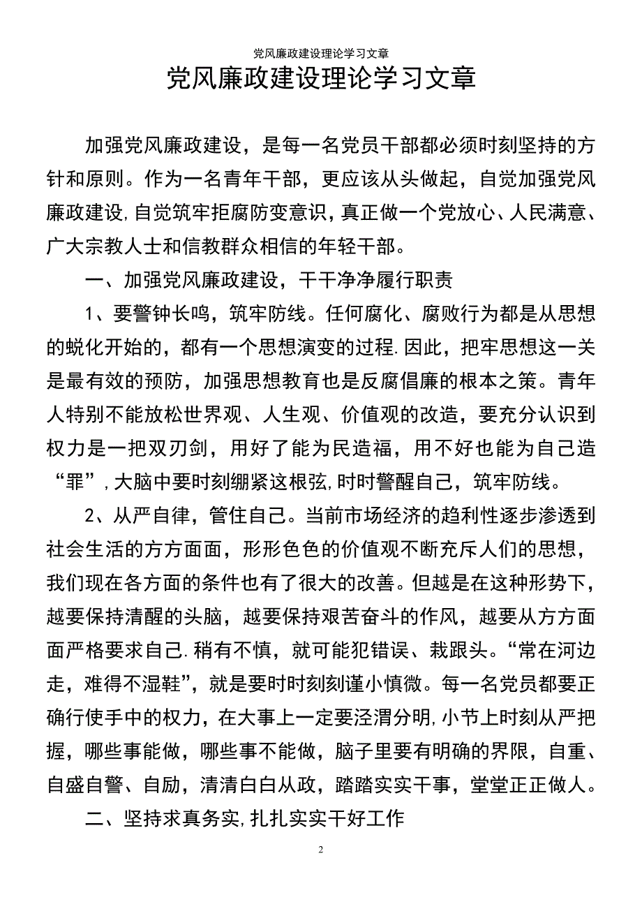 (2021年整理)党风廉政建设理论学习文章_第2页