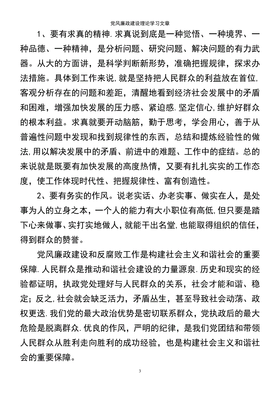 (2021年整理)党风廉政建设理论学习文章_第3页