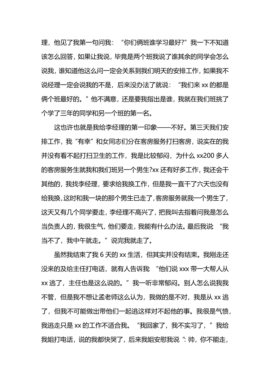 大学生当酒店服务员社会实习报告.docx_第2页